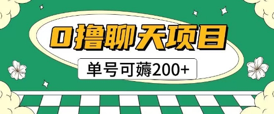 首发0撸聊天项目拆解无需实名认证单号可薅2张+-yicbd