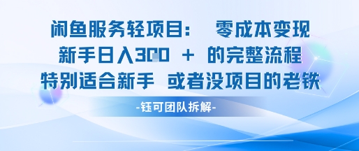 闲鱼虚拟项目轻资产运营新手日入3张的零成本变现-yicbd