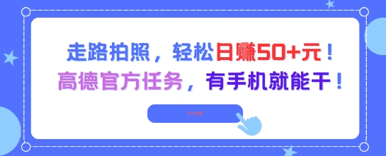 走路拍照，轻松日入50+!高德官方任务，有手机就能干-yicbd