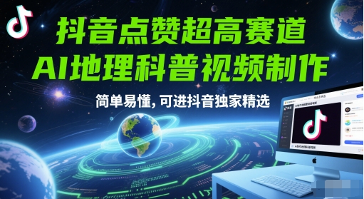 抖音点赞超高赛道，AI地理科普视频制作，简单易懂，可进抖音独家精选-yicbd