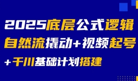2025底层公式逻辑自然流撬动+视频起号+千川基础计划搭建-yicbd