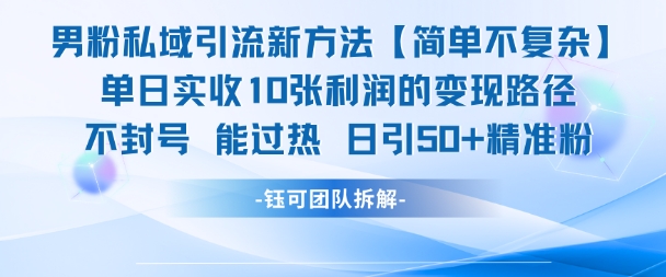 男粉私域引流新方法，单日收10张利润，日引流50+精准粉-yicbd