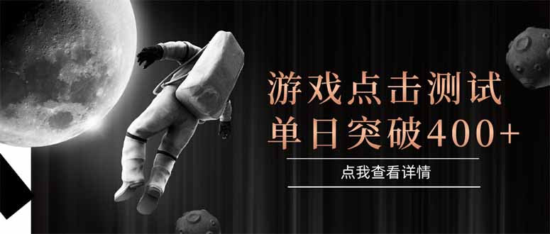 游戏点击测试，运行稳定，项目操作简单，突破收益单日点击测试400+-yicbd