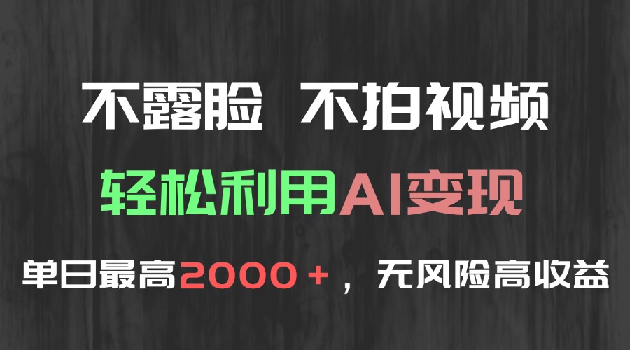 不露脸，不拍视频，轻松利用AI变现，单日最高2000＋，无风险高利润-yicbd