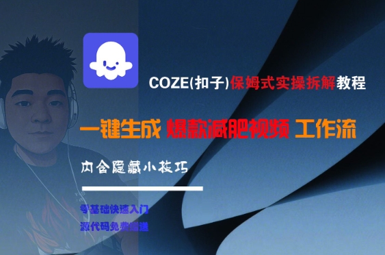COZE(扣子)保姆式实操拆解教程，一键生成爆款减肥视频工作流，批量产出高质量视频-yicbd