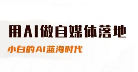 用AI做自媒体落地，适合新手快速入门与进阶，小白的AI蓝海时代-yicbd
