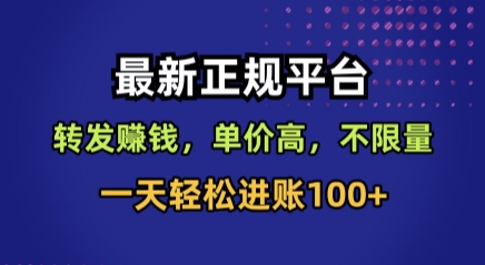 最新正规平台，转发賺钱，单价高，不限量，一天轻松进账100+【揭秘】-yicbd