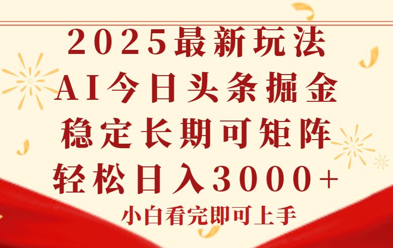 今日头条2025年最新玩法，思路简单，复制粘贴，稳定长期，轻松实现矩…-yicbd