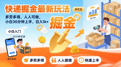 快递掘金最新玩法，多劳多得，人人可做，小白30分钟上手，日入1k+-yicbd