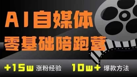 AI自媒体0基础到稳定变现训练营，7大模块带你实现AI自媒体变现-yicbd