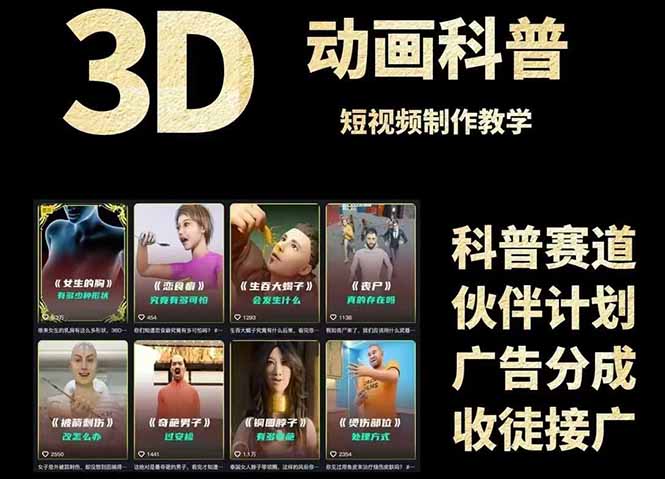 3D科普短视频变现全攻略，从文案创作到成品输出，附带素材下载链接-yicbd