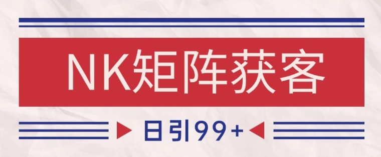 小红书某音NK赛道引流获客 自热矩阵日引200+【揭秘】-yicbd