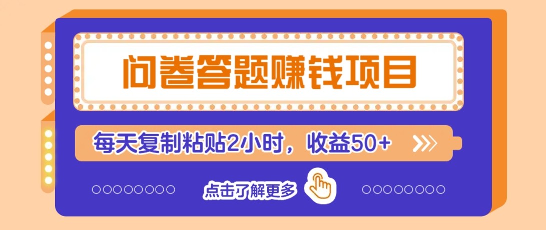 问卷答题赚钱项目新平台，新手小白也能操作，每天复制粘贴2小时，收益50+-yicbd