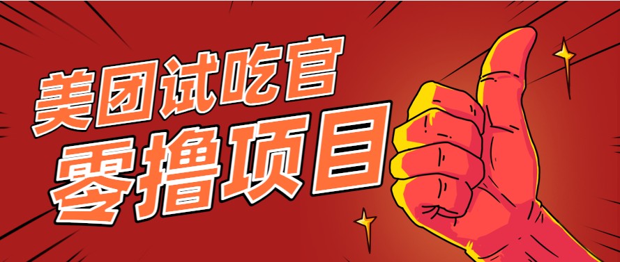 美团零撸项目玩法，简单操作，亲测到账18米！利用这个方法一个月撸个3000+-yicbd