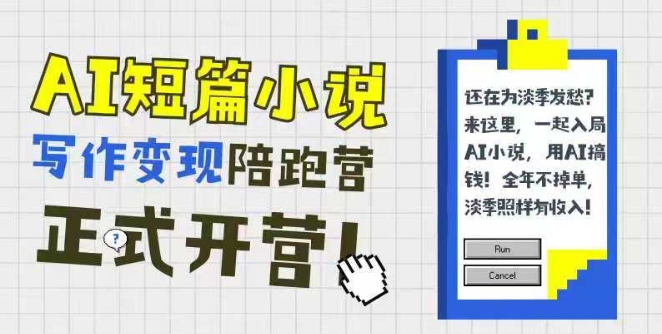 AI短篇小说写作变现陪跑营，0基础可学，三步写文，168投稿，快速拿稿费-yicbd