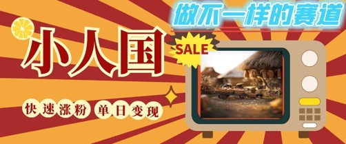 DeepSeek+绘图+视频制作小人国微观视频，小白轻轻松松上手，条条爆款，条条变现，单日就能收益-yicbd