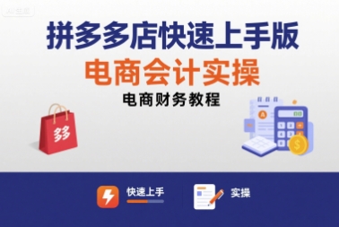 拼多多店快速上手版电商会计实操-电商财务教程-yicbd