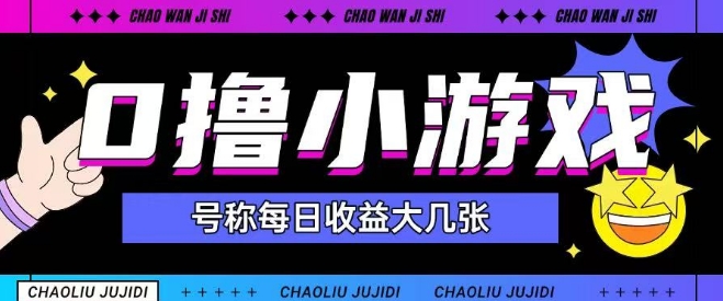 最新0撸小游戏玩法号称单日可撸150+特别适合新手小白-yicbd