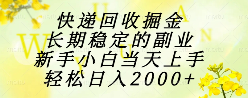 快递回收掘金，长期稳定的副业，新手小白当天上手，轻松日入2000+-yicbd