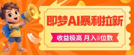 即梦app暴利拉新，收益上限极高，月入5位数，AI风口落地实操项目-yicbd