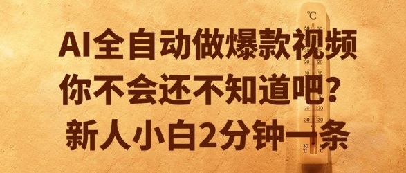 AI全自动做爆款视频，你不会还不知道吧？新人小白2分钟一条【揭秘】-yicbd