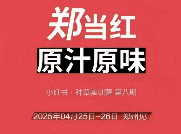 万牛会4月25-26号线下课，小红书郑州帮打法，让众多的小红书商家脱颖而出-yicbd