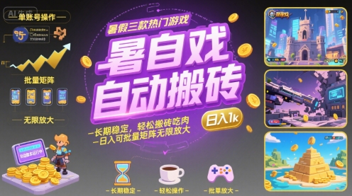 暑假三款热门游戏自动搬砖，长期稳定，轻松搬砖吃肉，日入1k ，可批量矩阵无限放大【揭秘】-yicbd
