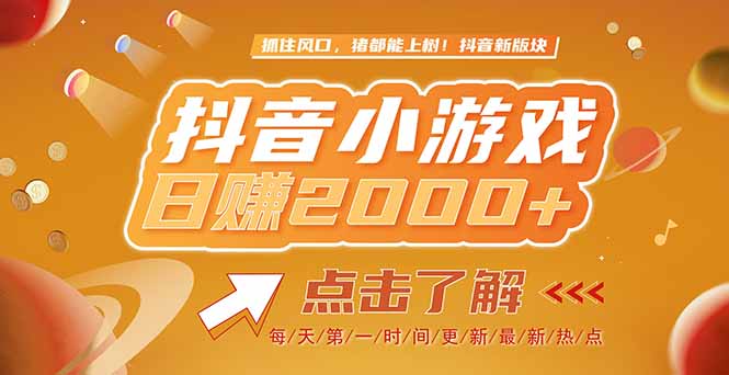 2025最新风口项目，抖音小游戏，亲测单游戏2000+感兴趣点击了解-yicbd