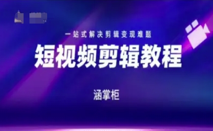 短视频极速变现训练营，一站式解决剪辑变现难题-yicbd