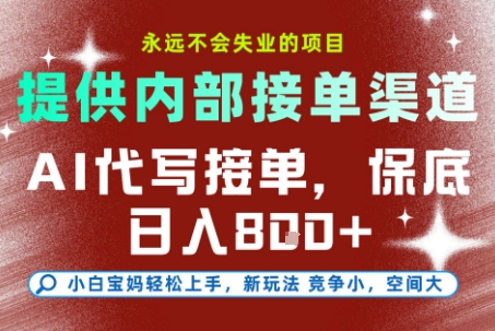 AI代写接单，提供接单渠道，永远不会失业的项目，操作简单容易上手，保底日入8张+【揭秘】-yicbd