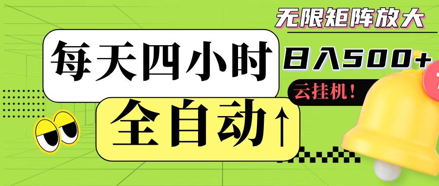 全自动挂机 每天四小时日入500+ 可批量操作-yicbd