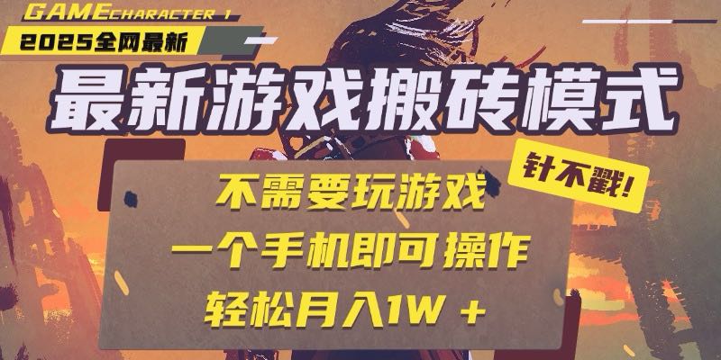 25年最新游戏搬砖，全自动挂机，不需要玩游戏，单手机操作日入300+-yicbd