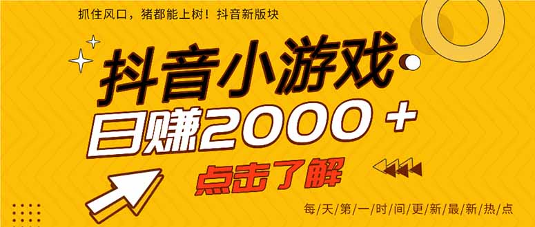 抖音小游戏，一部手机日入300+，2025风口项目-yicbd