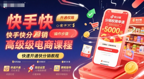 快手快分销高级电商课程，快速开通快分销教程-yicbd