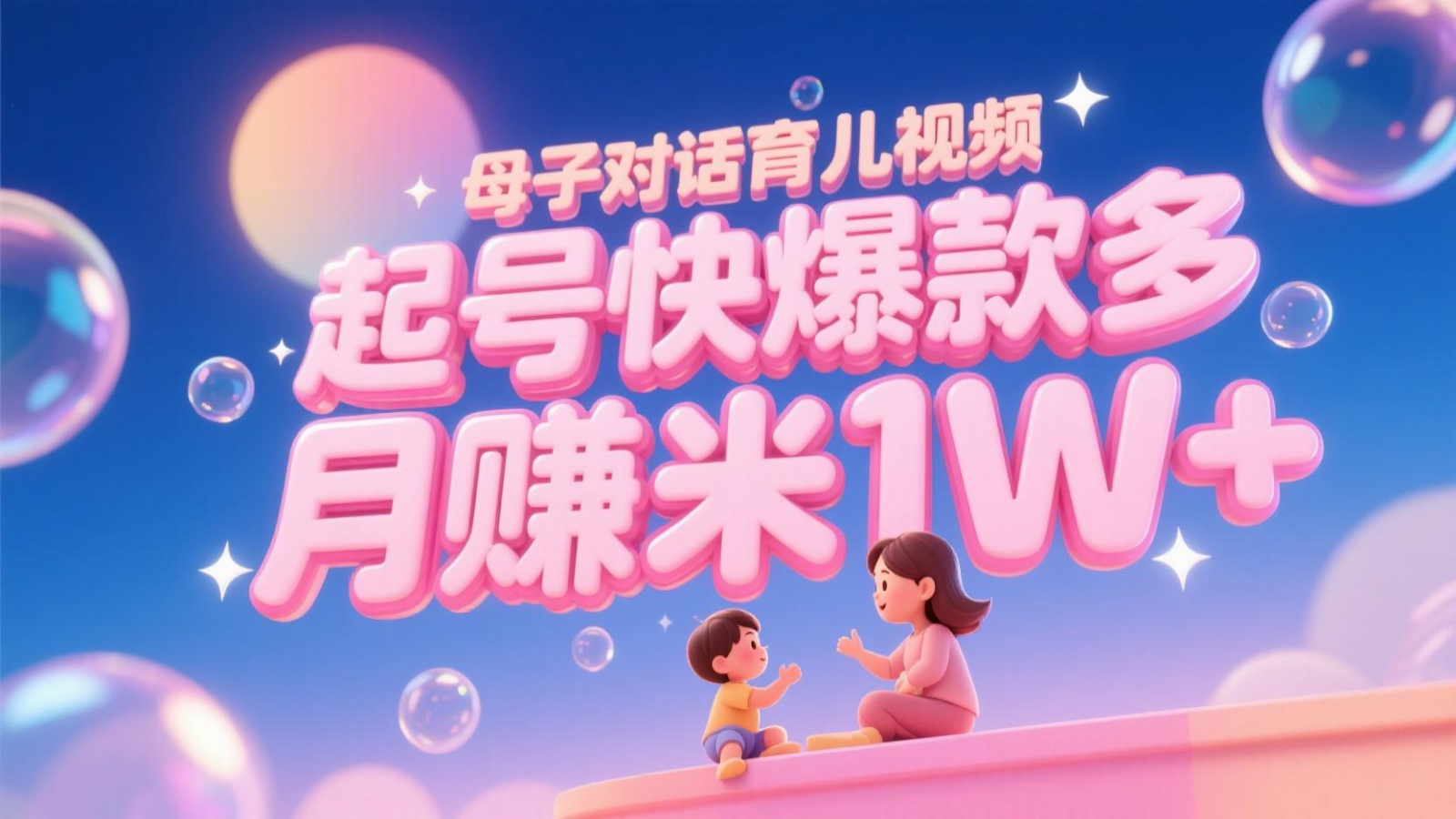 AI生成母子对话育儿类视频，起号快爆款多，小白宝妈轻松学，多渠道变现，月赚米1W+-yicbd