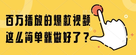 百万播放的爆款视频，这么简单就做好了?【揭秘】-yicbd