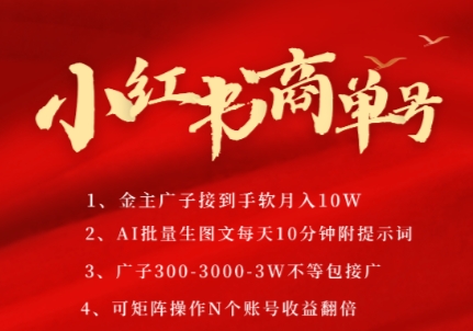 小红书商单号，AI轻松制作PLOG图文，商单接到手软3张-3k一条，每天轻松十分钟，矩阵n个账号，月入几个W-yicbd