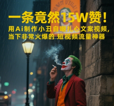 一条视频竟然15W赞！用AI制作小丑自嘲扎心文案视频，当下非常火爆的短视频流量神器-yicbd