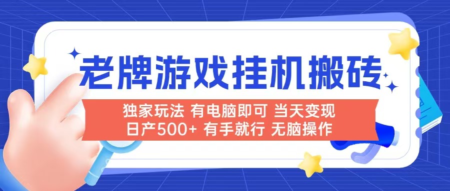 老牌游戏搬砖，非常简单，当天见收益 有电脑就可以做，无需人工日产500+-yicbd