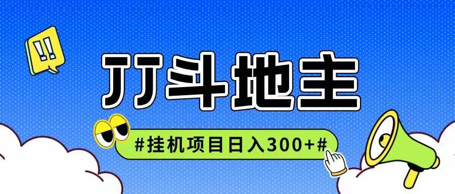 JJ全自动挂机项目，单日稳定收益300+可无限放大多劳多得-yicbd