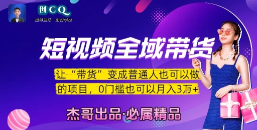 短视频全域带货，让带货变成普通人也可以做的项目，0门槛也可以月入3W-yicbd