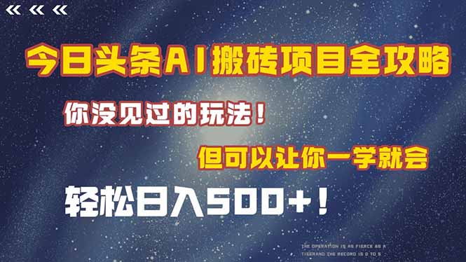 今日头条AI搬砖项目全攻略！一学就会，轻松日入500＋！-yicbd