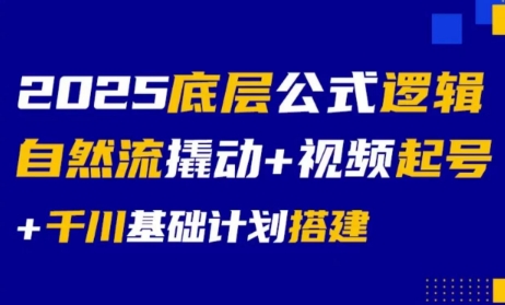 大明老师·底层公式逻辑自然流+千川搭建-yicbd