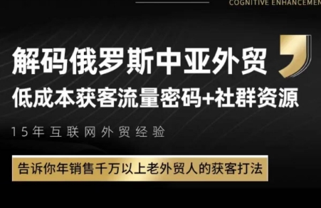 俄罗斯中亚外贸低成本获客流-yicbd