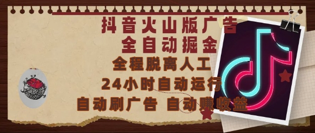 抖音火山版广告全自动掘金，24小时自动运行，自动刷广告，自动整收益，0基础小白也能上手【揭秘】-yicbd
