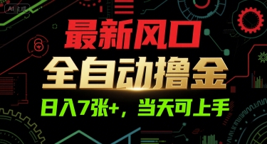 最新风口，全自动撸金，日入7张+，当天可上手【揭秘】-yicbd