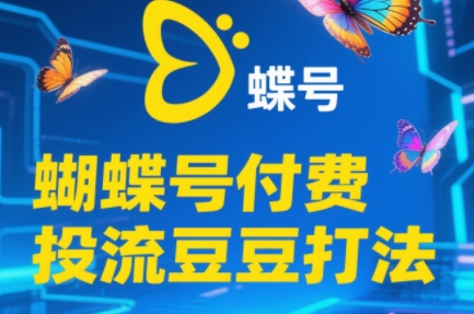 渔财老师·2025蝴蝶号付费投流豆豆打法-yicbd