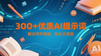 300+优质AI提示词，解决写作难题，轻松又高效-yicbd