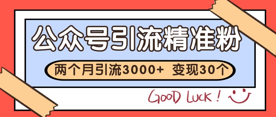 公众号精准粉引流玩法 2个月3000+精准粉 变现30万+-yicbd