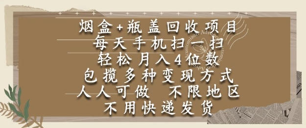 烟盒瓶盖回收项目，每天手机扫一扫，轻松月入4位数，人人可做，不限地区，不用快递【揭秘】-yicbd